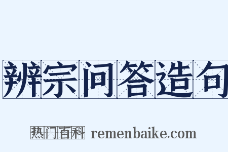 辨宗问答造句是什么意思的图片